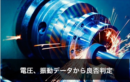 電圧、振動データから良否判定