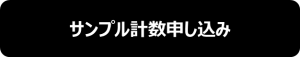 サンプル計数申し込み