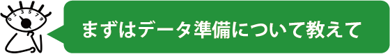 まずはデータ準備について教えて
