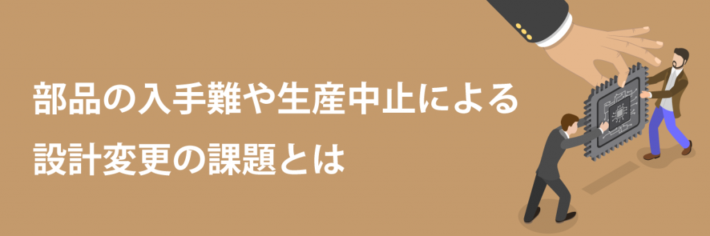 部品の入手難や生産中止による設計変更の課題とは