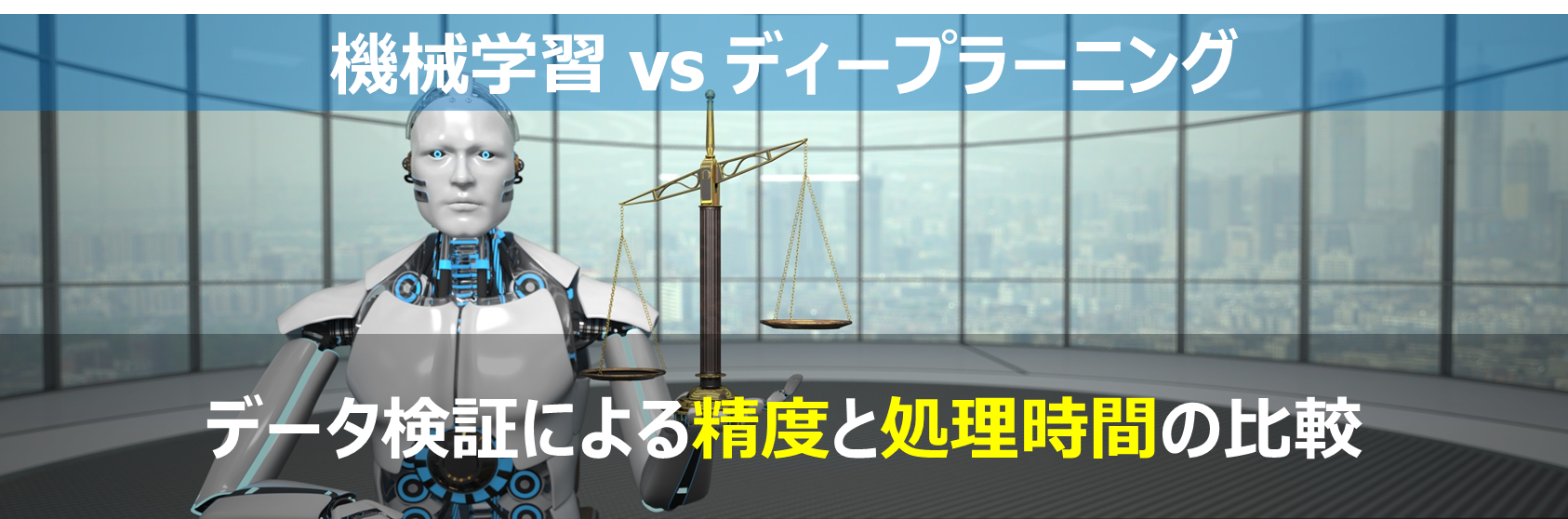 予知保全に最適なAIとは？ 第2弾 “データ検証による精度と処理時間の比較”
