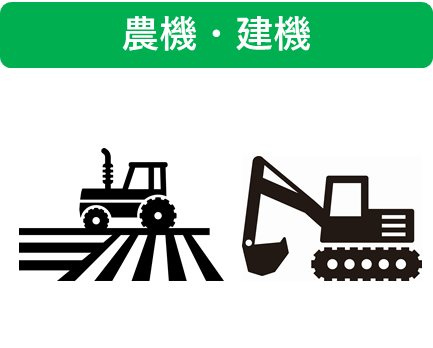 農機・建機