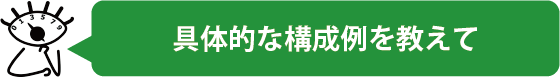 具体的な構成例を教えて