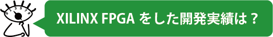 ザイリンクス FPGAをした開発実績は？