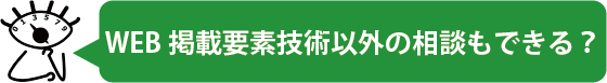 WEB掲載要素技術以外の相談もできる？
