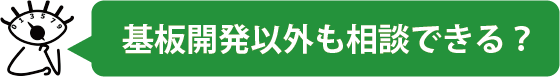 基盤開発以外も相談できる？