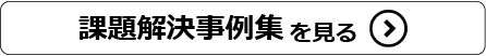 課題解決事例集を見る