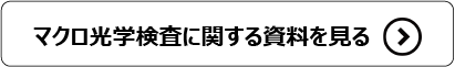 マクロ光学検査に関する資料を見る