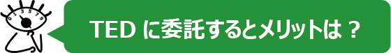 TEDに委託するとメリットは？