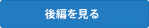 後編を見る
