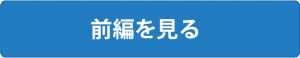 前編を見る