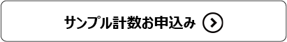サンプル係数お申込み