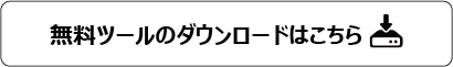 無料ツールのダウンロードはこちら