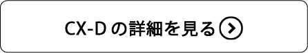 CX-Dの詳細を見る