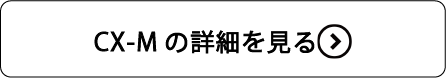 CX-Mの詳細を見る