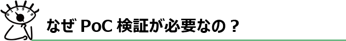 なぜPoC検証が必要なの？