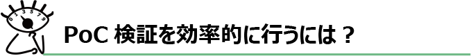 PoC検証を効率的に行うには？