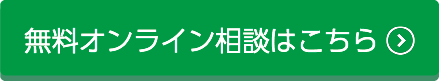 無料オンライン相談はこちら