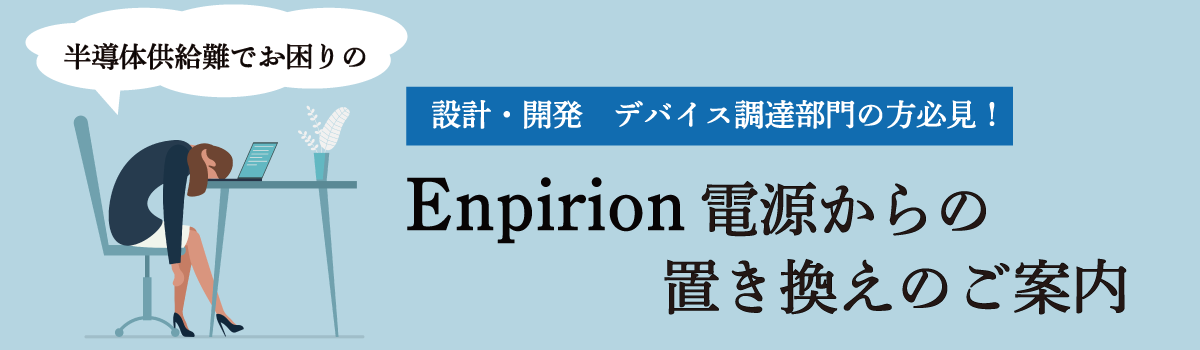 Enpirionシリーズ電源からの置き換え受託開発 ～部品の生産中止対応(Vol.3)～
