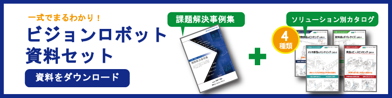 ビジョンロボット資料一式