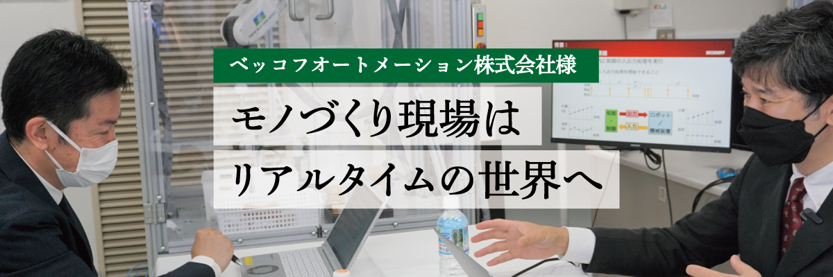 モノづくり現場はリアルタイムの世界へ