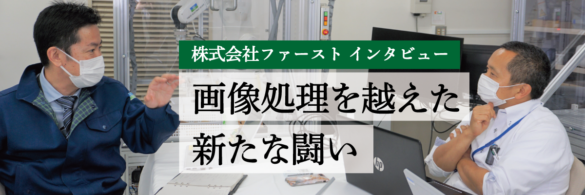 画像処理を超えた新たな闘い