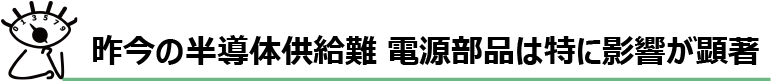 昨今の半導体供給難 電源部品は特に影響が顕著
