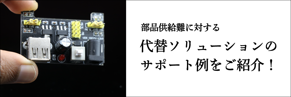 汎用電源モジュールからの置き換え提案 ～代替製品提案サポート例～