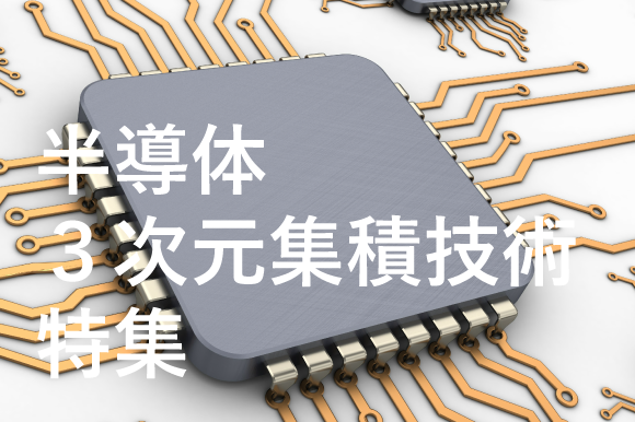 【注目】 AI時代の発展を支える半導体製造技術 半導体製造技術「2.5次元実装技」とは