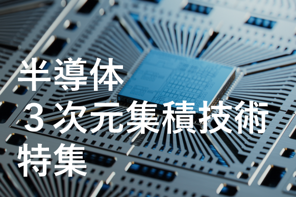 【注目】 AI時代の発展を支える半導体製造技 半導体製造技術「先端パッケージ実装」とは