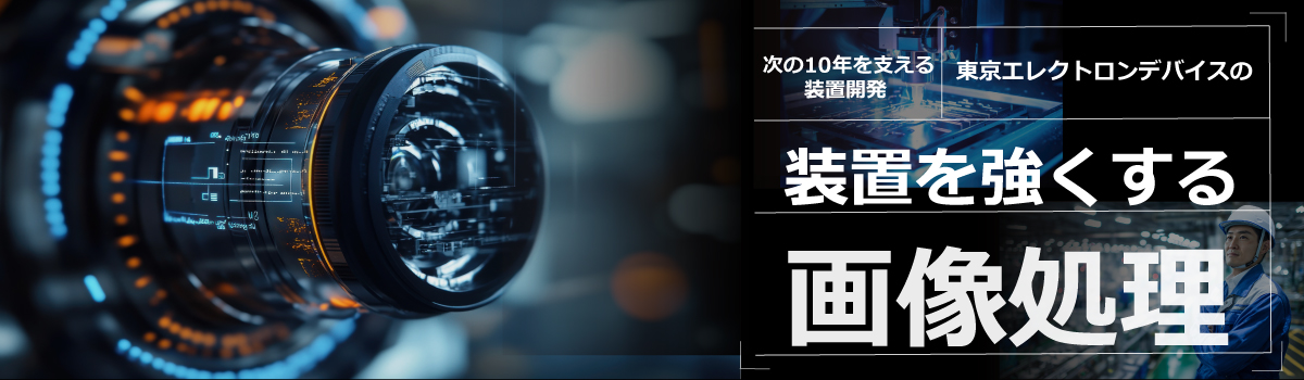 東京エレクトロンデバイスの装置を強くする画像処理