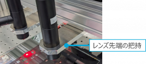 レンズ先端の把持とフレームへの固定
