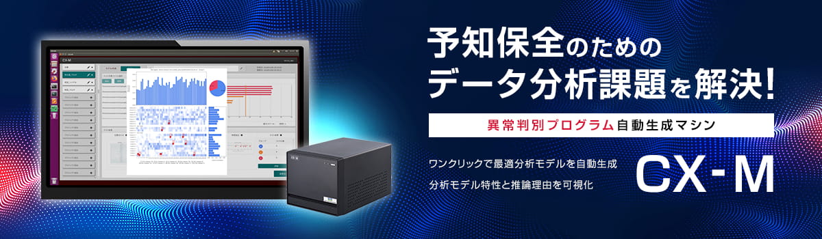 予知保全のためのデータ分析課題を解決！異常判別プログラム自動生成マシン CX-M