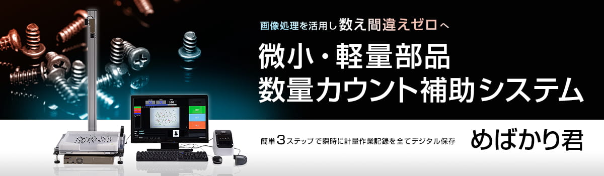 画像処理を活用し数え間違えゼロへ 微笑・軽量部品数量カウント補助システム めばかり君
