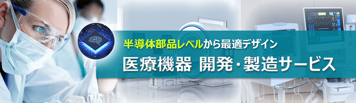 半導体部品レベルから最適デザイン 医療機器 開発・製造サービス