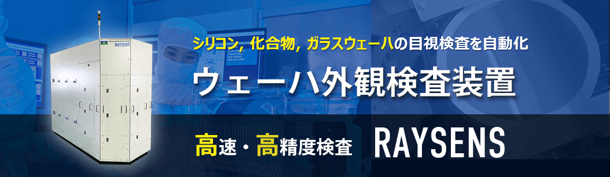 シリコン、化合物、ガラスウェーハ ウェーハ外観検査装置 高速・高精度検査 RAYSENS