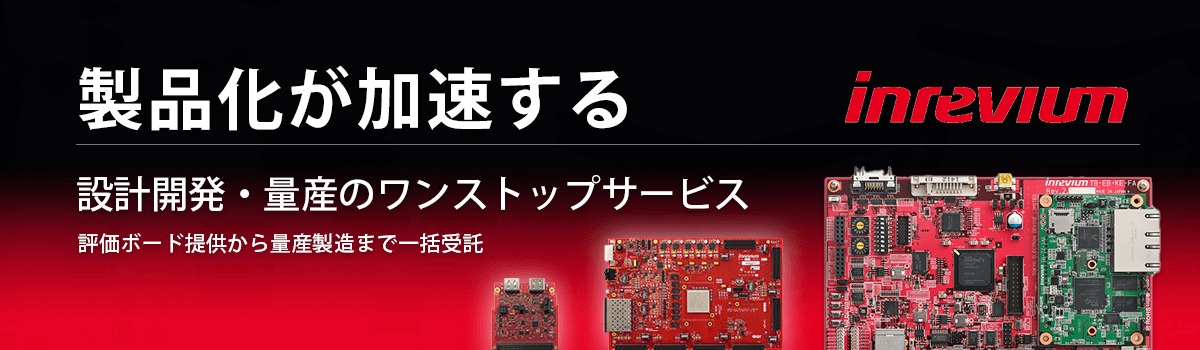製品化が加速する 設計開発・量産のワンストップサービス 評価ボード提供から量産製造まで一括受託