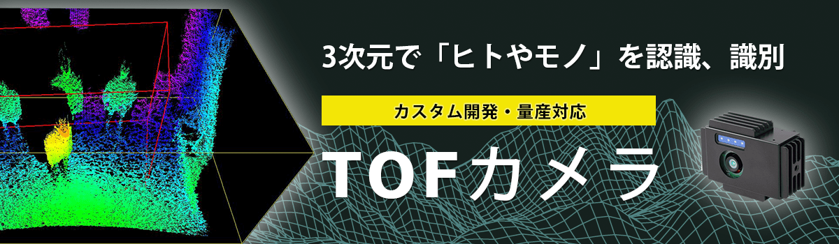 3次元で「ヒトやモノ」を認識、識別。カスタム開発・量産対応 TOFカメラ