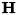 $\bf{H}$
