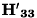 $\bf{H'}_{33}$