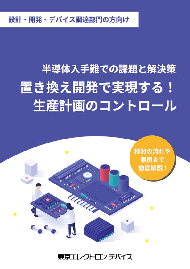 置き換え開発で実現する！生産計画のコントロール
