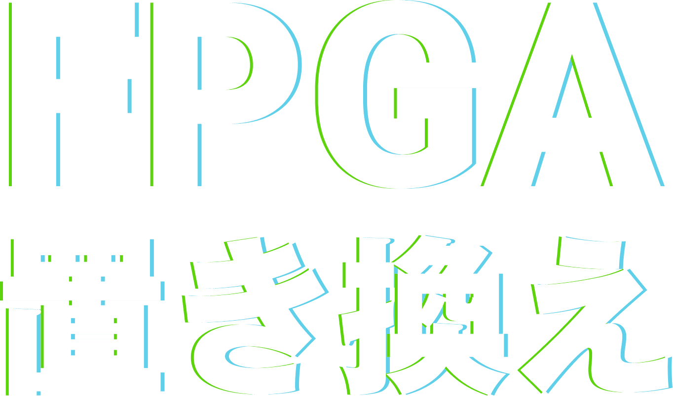 FPGA置き換え