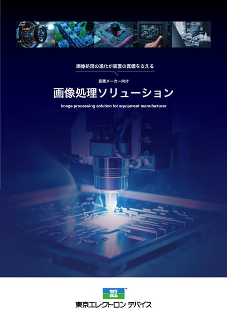 装置メーカー向け画像処理製品カタログ