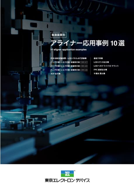 アライナー応用事例10選