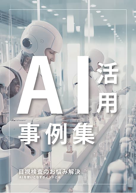 TED AI活用事例集